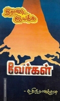திராவிட இயக்க வேர்கள்