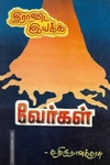 திராவிட இயக்க வேர்கள்