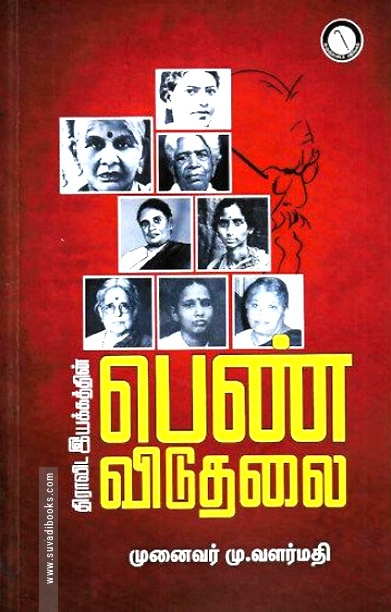திராவிட இயக்கத்தின் பெண்விடுதலை