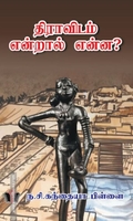 திராவிடம் என்றால் என்ன.?