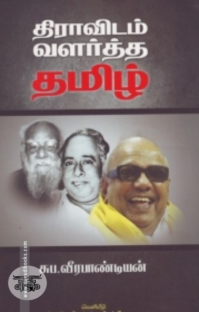 திராவிடம் வளர்த்த தமிழ்