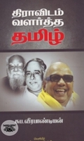 திராவிடம் வளர்த்த தமிழ்