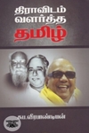 திராவிடம் வளர்த்த தமிழ்