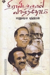 திராவிடத்தால் வாழ்ந்தோம்
