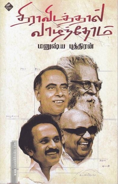 திராவிடத்தால் வாழ்ந்தோம்