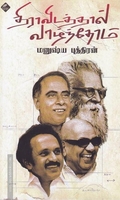 திராவிடத்தால் வாழ்ந்தோம்