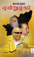 திராவிடத்தின் மூன்று முகம்