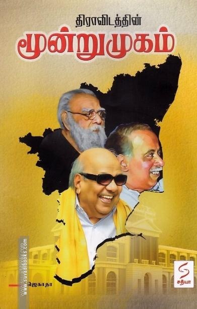 திராவிடத்தின் மூன்று முகம்