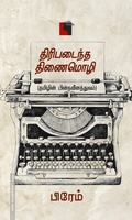 திரிபடைந்த திணைமொழி தமிழின் பின்நவீனத்துவம்