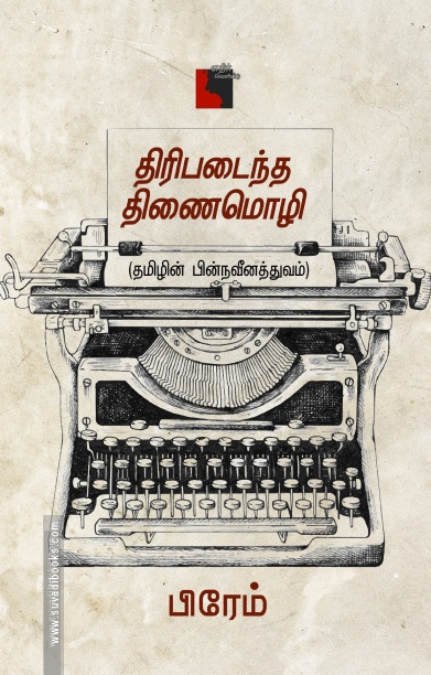 திரிபடைந்த திணைமொழி தமிழின் பின்நவீனத்துவம்