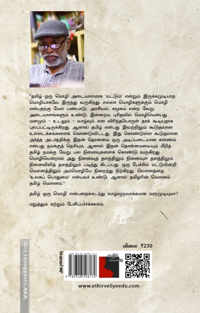 திரிபடைந்த திணைமொழி தமிழின் பின்நவீனத்துவம்