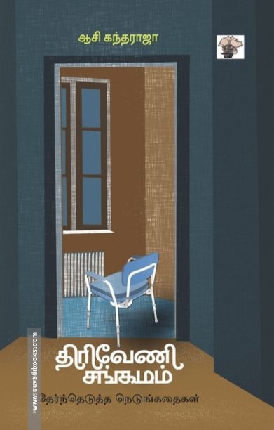 திரிவேணி சங்கமம் - தேர்ந்தெடுத்த நெடுங்கதைகள்