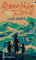 தீர்க்கதரிசியின் பாடல்