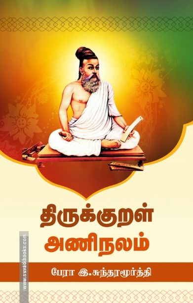 திருக்குறள் அணிநலம்