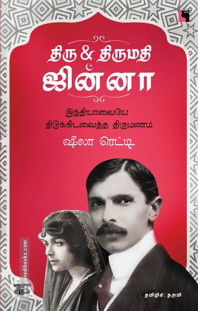 திரு &amp; திருமதி ஜின்னா