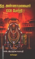 திரு அண்ணாமலையார் 1008 போற்றி!