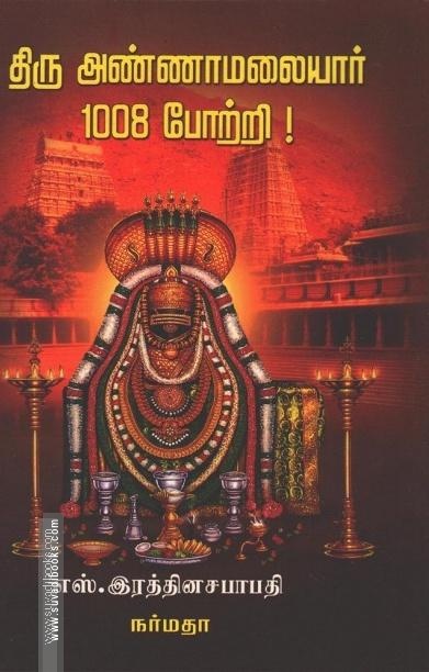 திரு அண்ணாமலையார் 1008 போற்றி!