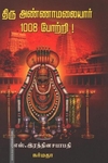 திரு அண்ணாமலையார் 1008 போற்றி!