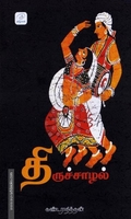 திருச்சாழல்