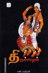 திருச்சாழல்