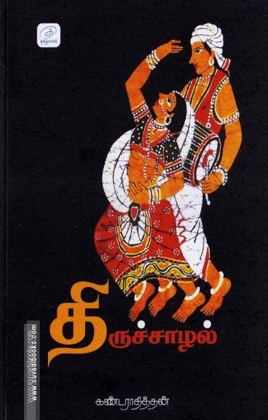 திருச்சாழல்