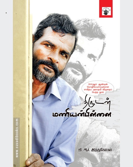 திருடன் மணியன்பிள்ளை