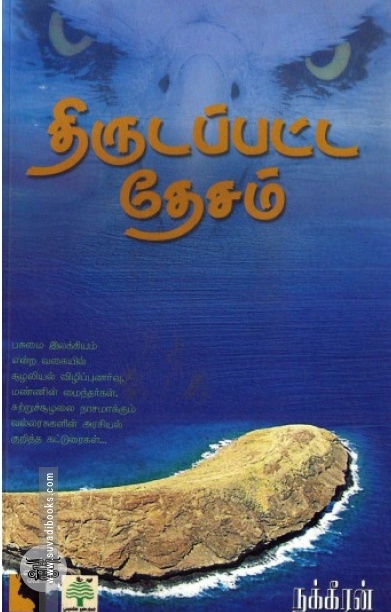திருடப்பட்ட தேசம்