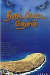 திருடப்பட்ட தேசம்