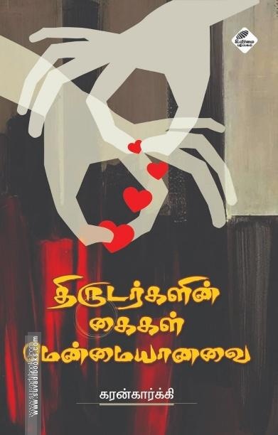 திருடர்களின் கைகள் மென்மையானவை