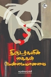 திருடர்களின் கைகள் மென்மையானவை
