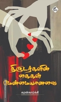 திருடர்களின் கைகள் மென்மையானவை