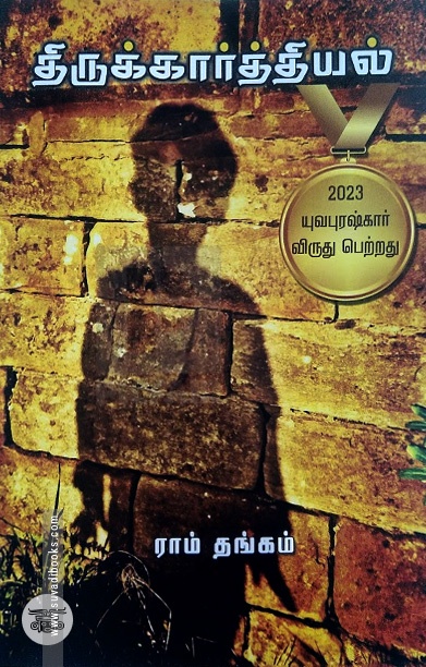 திருக்கார்த்தியல்