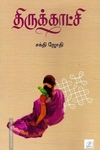 திருக்காட்சி