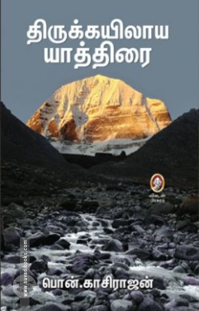[:en]திருக்கயிலாய யாத்திரை[:ta]திருக்கயிலாய யாத்திரை[:]