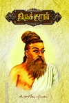 திருக்குறள்