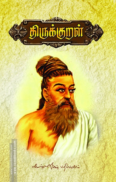 திருக்குறள்