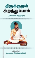 திருக்குறள் அறத்துப்பால் (தண்டபாணி விருத்தியுரை)