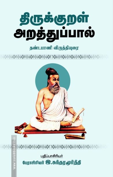 திருக்குறள் அறத்துப்பால் (தண்டபாணி விருத்தியுரை)