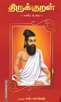 திருக்குறள் எளிய உரை
