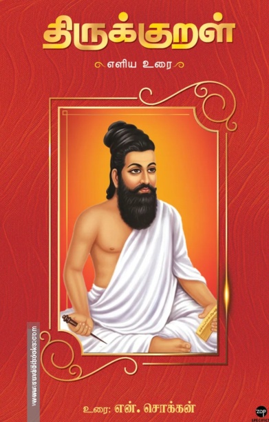 திருக்குறள் எளிய உரை