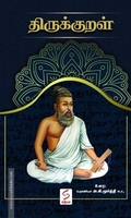 திருக்குறள் (HB)