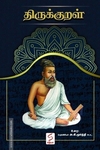 திருக்குறள் (HB)