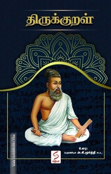 திருக்குறள் (HB)