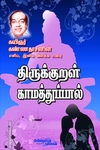 திருக்குறள் காமத்துப்பால் (உரை)