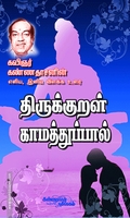 திருக்குறள் காமத்துப்பால் (உரை)