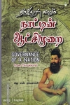 திருக்குறள் கூறும் நாட்டின் ஆட்சிமுறை | Governance of a Nation from Thirukkural