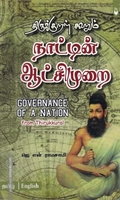 திருக்குறள் கூறும் நாட்டின் ஆட்சிமுறை | Governance of a Nation from Thirukkural