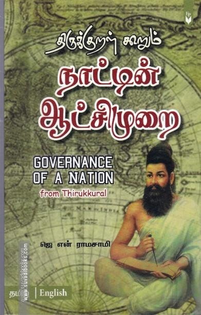 திருக்குறள் கூறும் நாட்டின் ஆட்சிமுறை | Governance of a Nation from Thirukkural