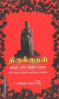 திருக்குறள் (மூலமும், எளிய தமிழில் உரையும்)