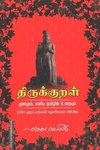 திருக்குறள் (மூலமும், எளிய தமிழில் உரையும்)